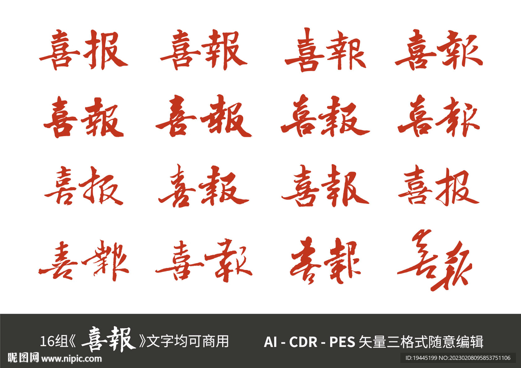 16组喜报文字均可商用