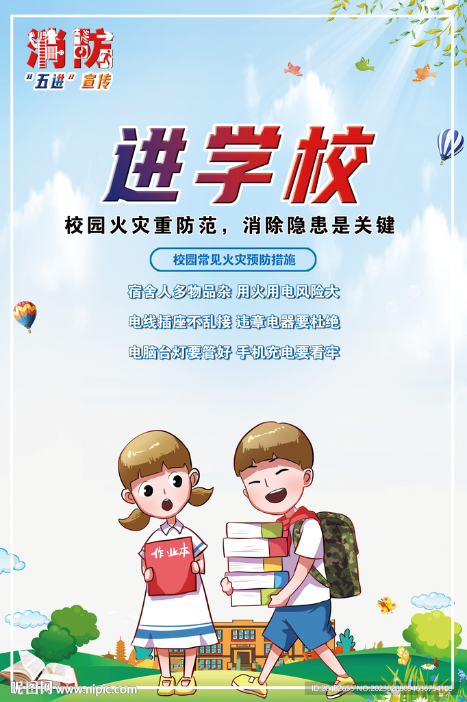 学校消防安全