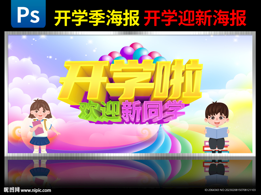 开学海报