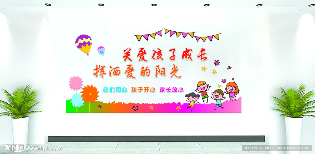 关爱孩子成长形象墙