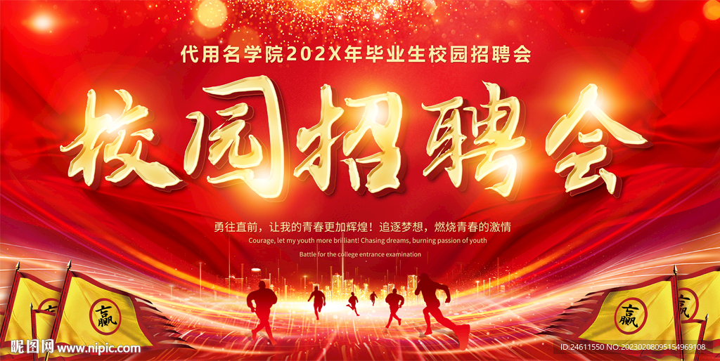 校园招聘会背景
