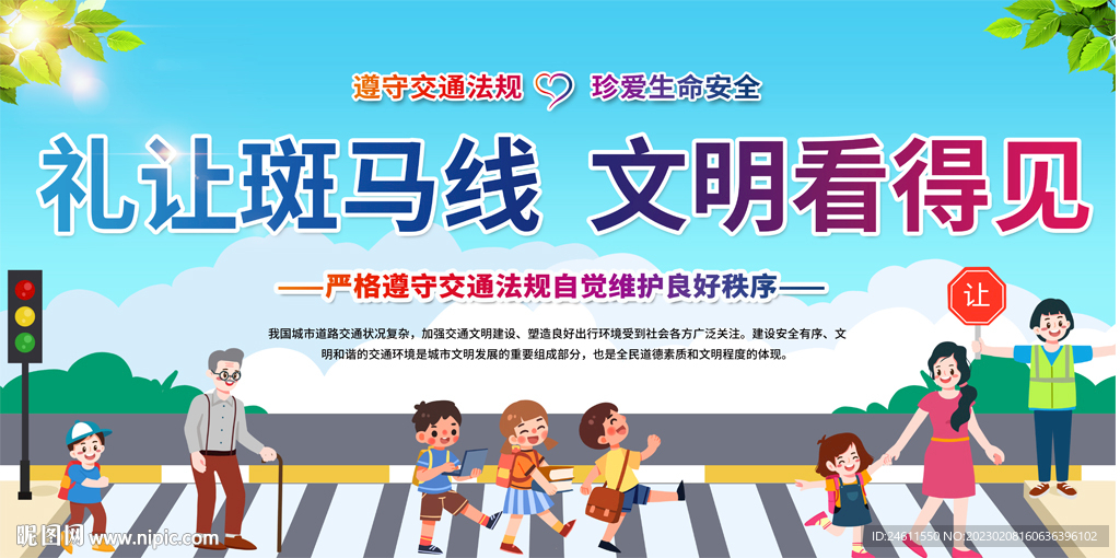 礼让斑马线交通宣传标语