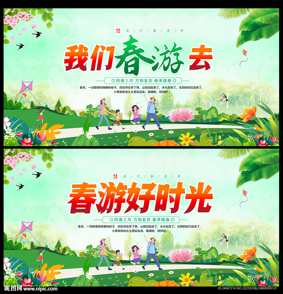 春游