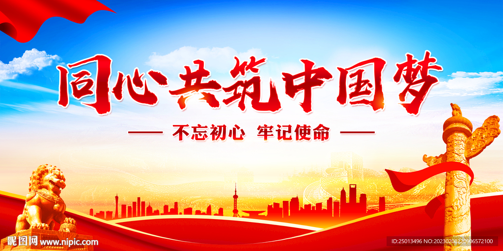 同心共筑中国梦
