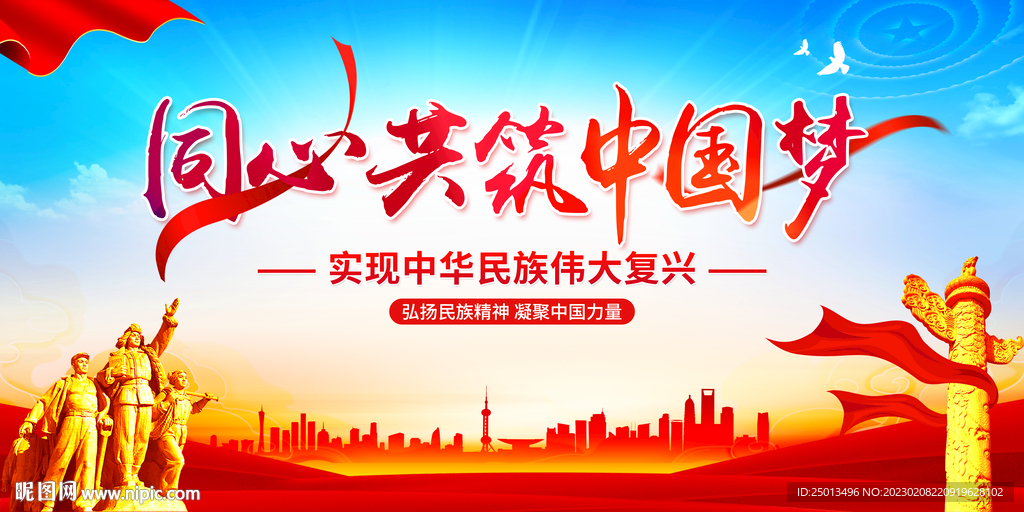 同心共筑中国梦