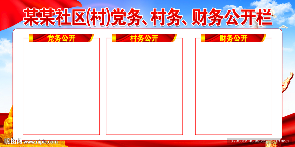 三务公开栏      