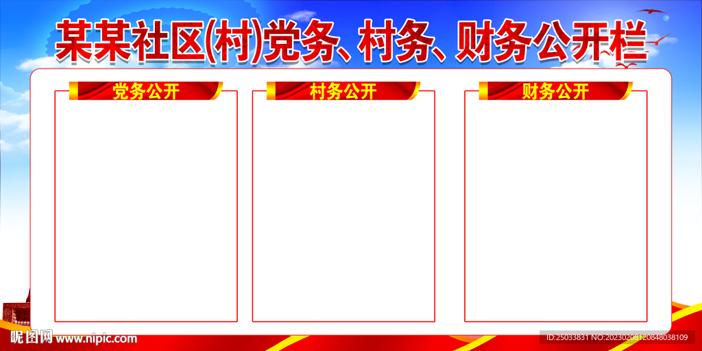  农村三务公开栏  