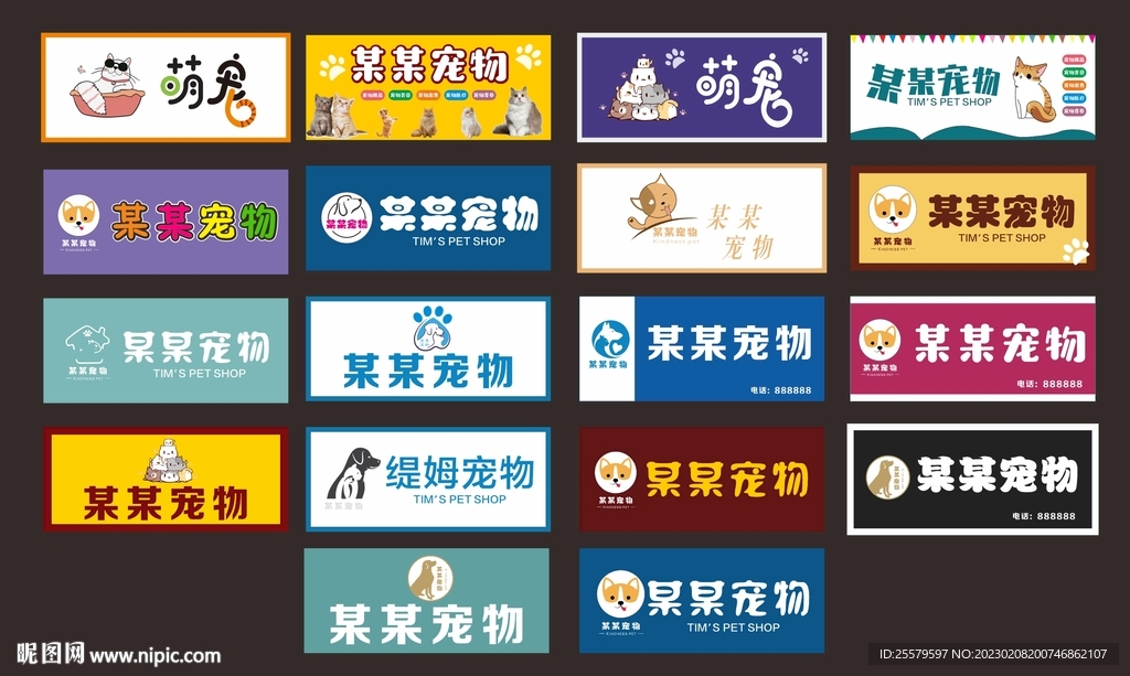 宠物招牌模版