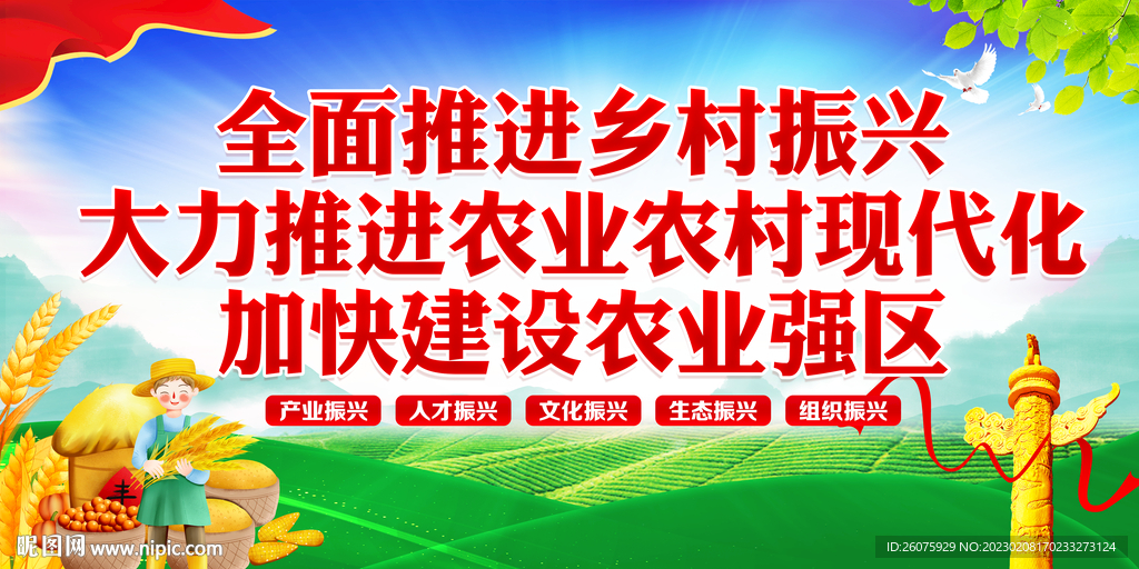 乡村振兴