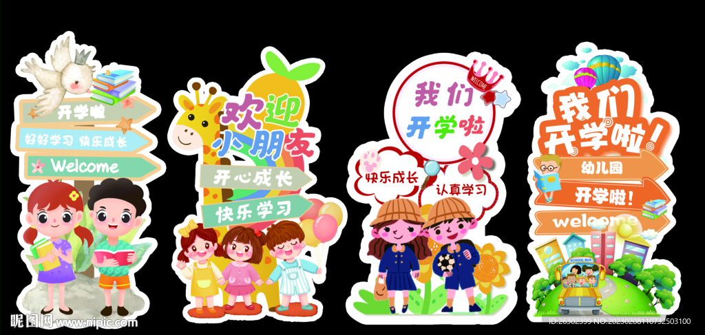 幼儿园开学迎宾水牌