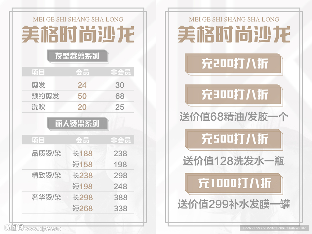 时尚简约美容美发价目表充值海报