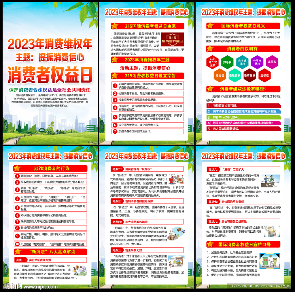 2023年315消费者权益日