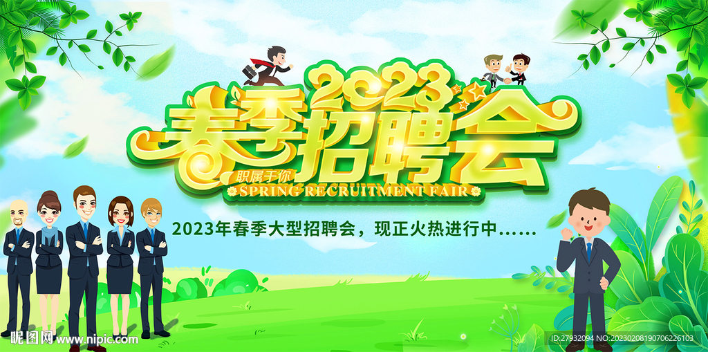 春季招聘会