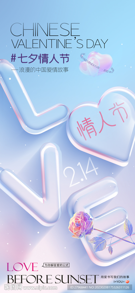 情人节