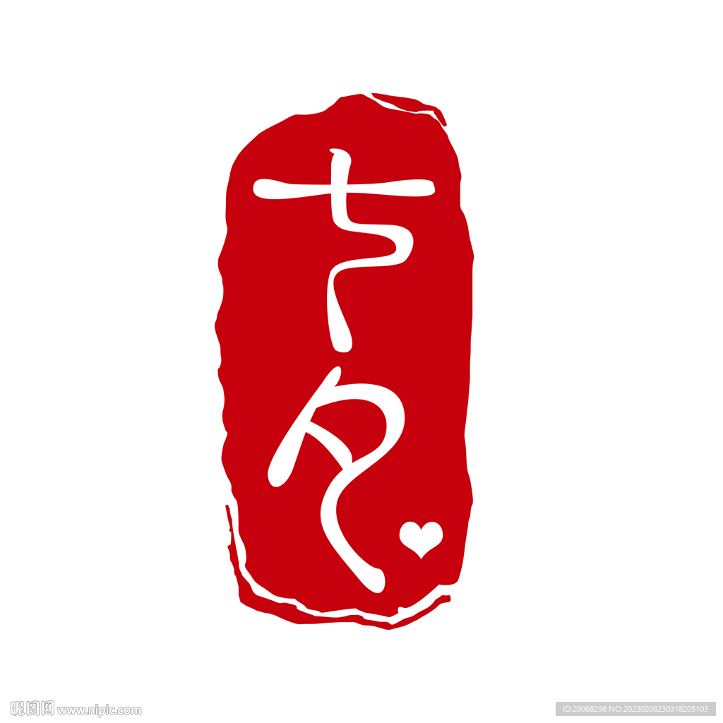 情人节印章