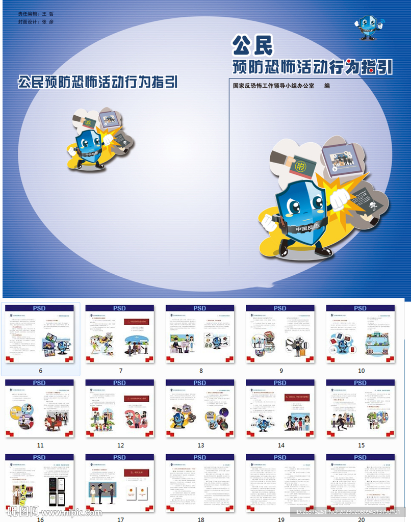 公民预防恐怖活动行为指引