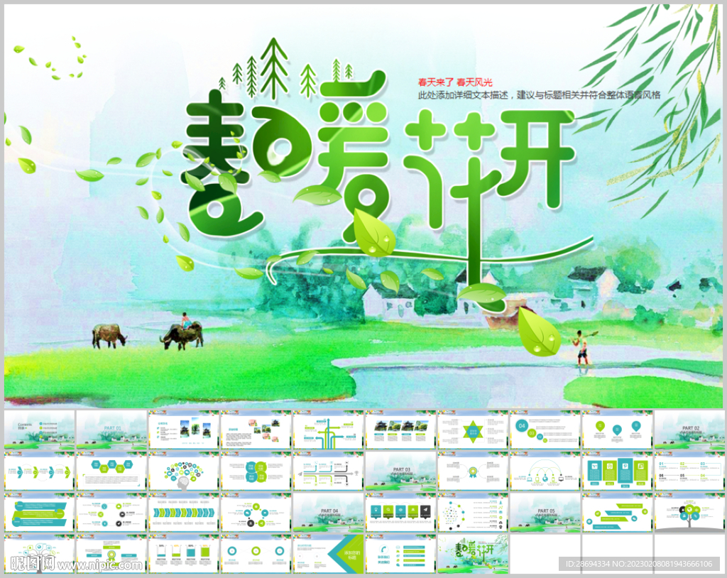 春天来了春季旅游PPT