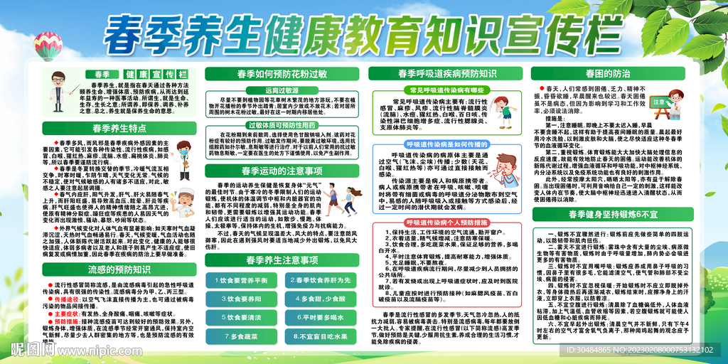 春季健康教育