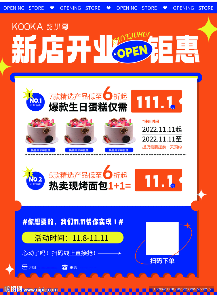 新店开业蛋糕甜品活动海报