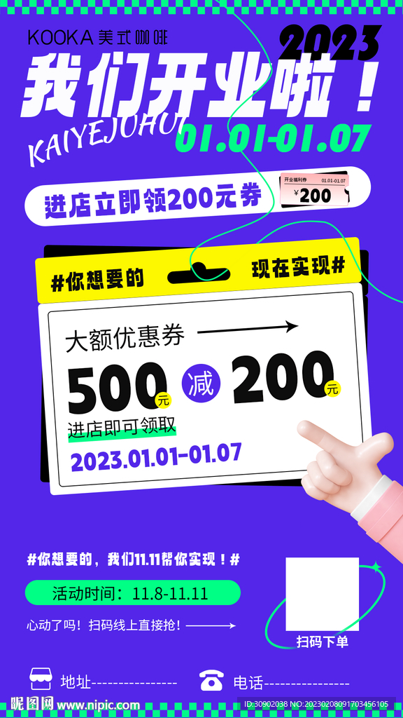 新店开业潮流活动海报