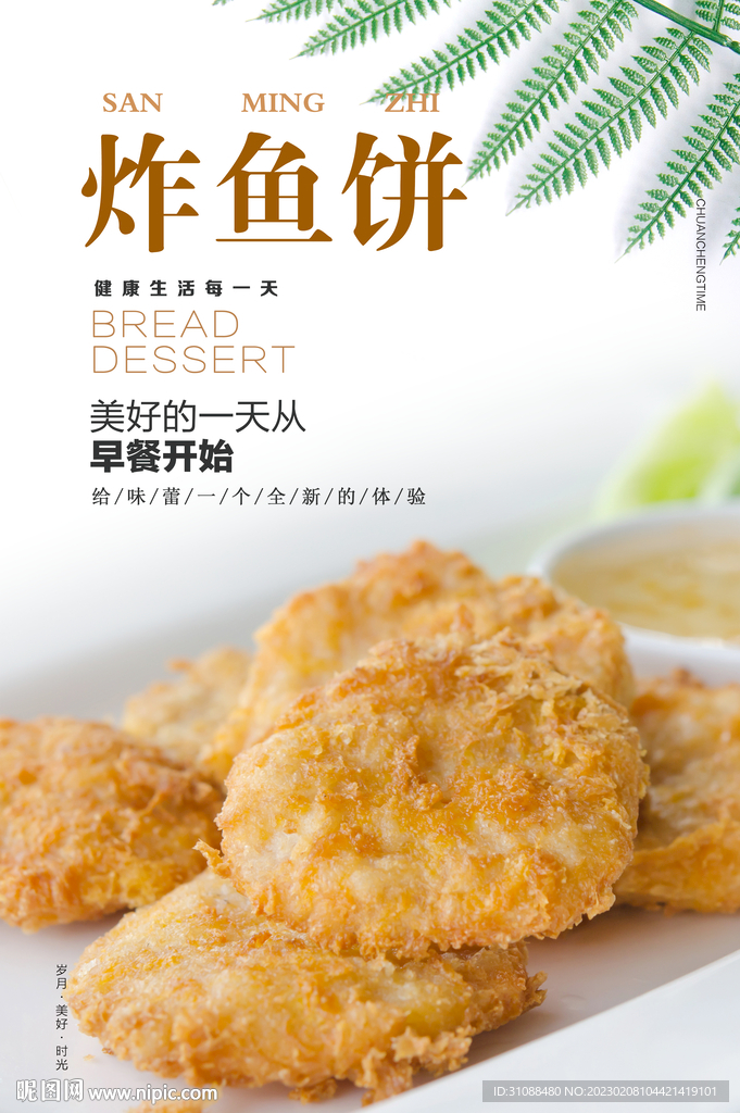 炸鱼饼海报