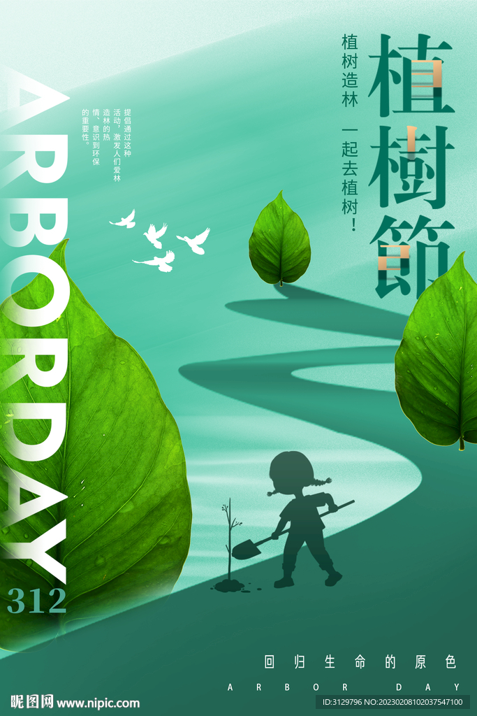 植树节海报