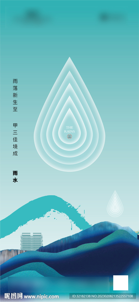 雨水