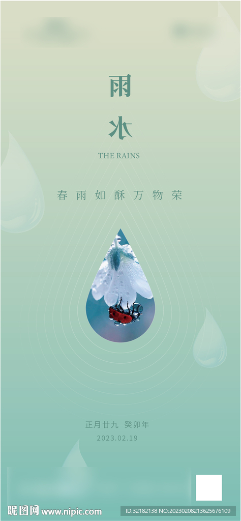 雨水