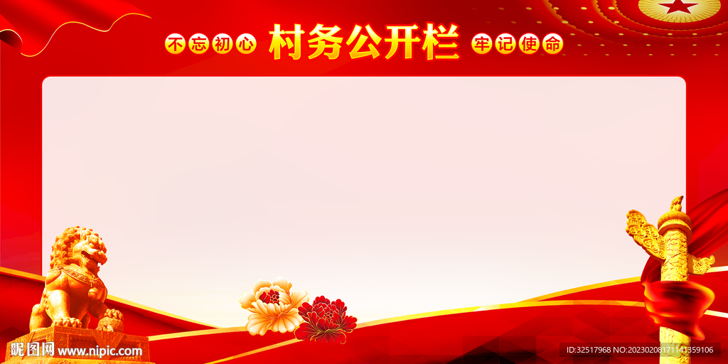 村务公开栏