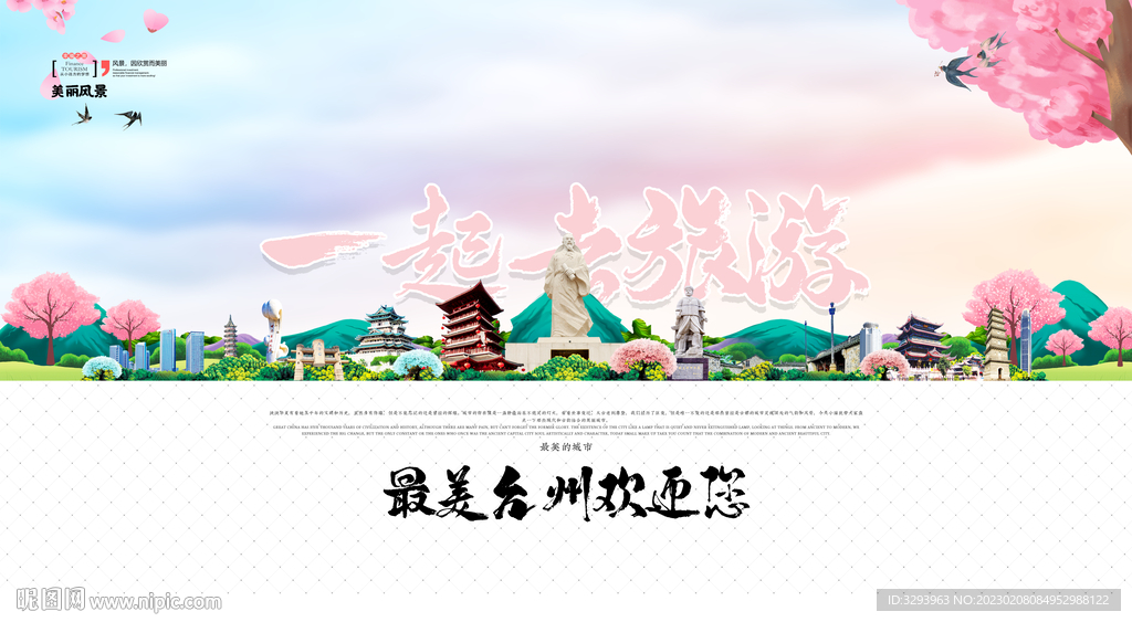 台州旅游