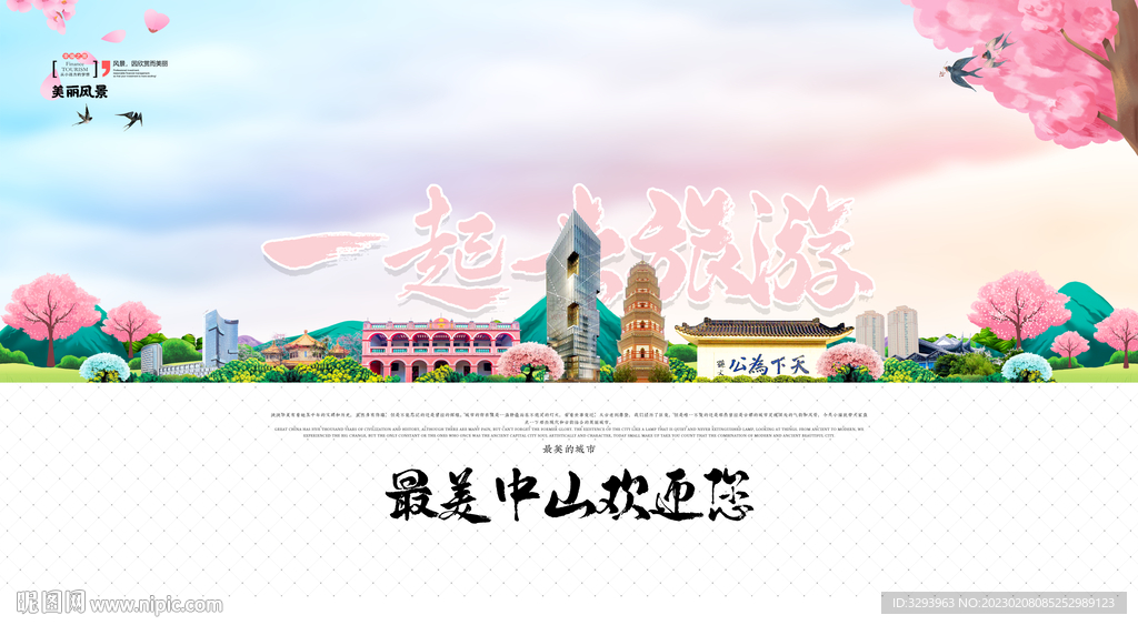 中山旅游