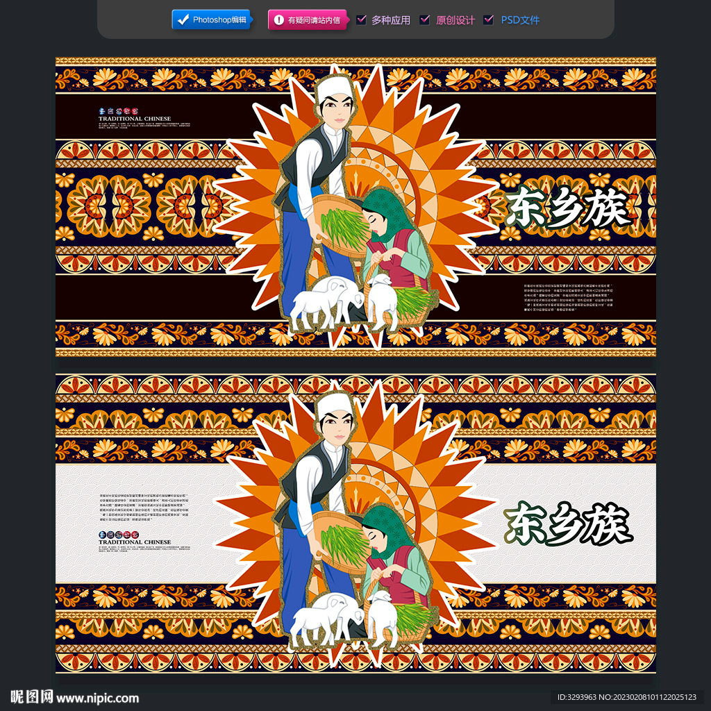 东乡族