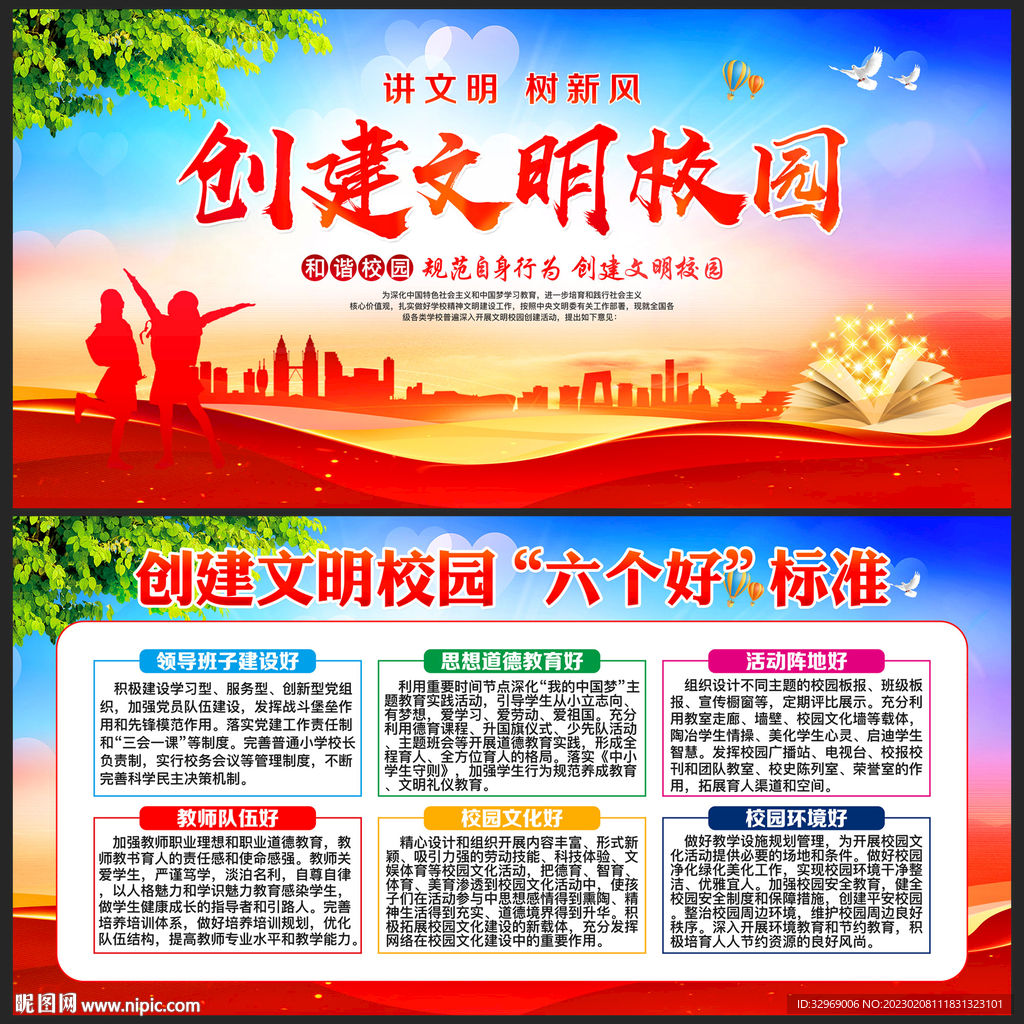创建文明校园六个好标准