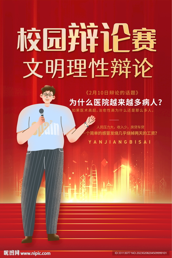 校园辩论赛海报
