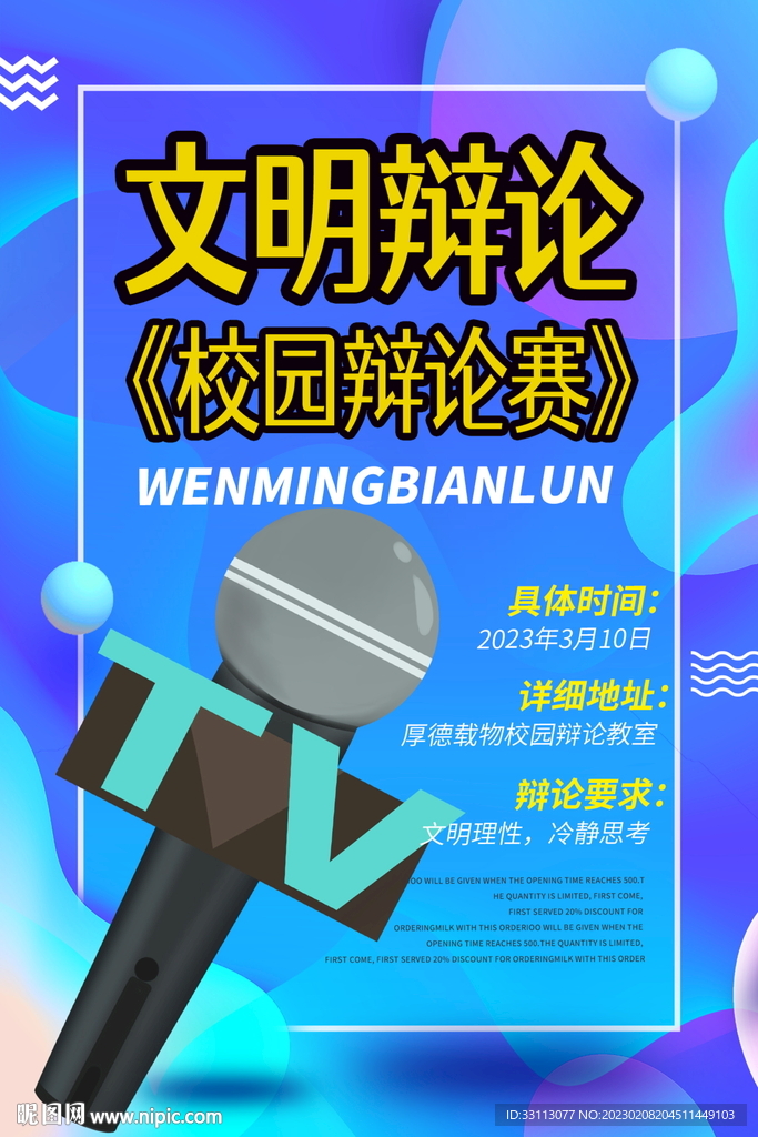 校园辩论赛海报