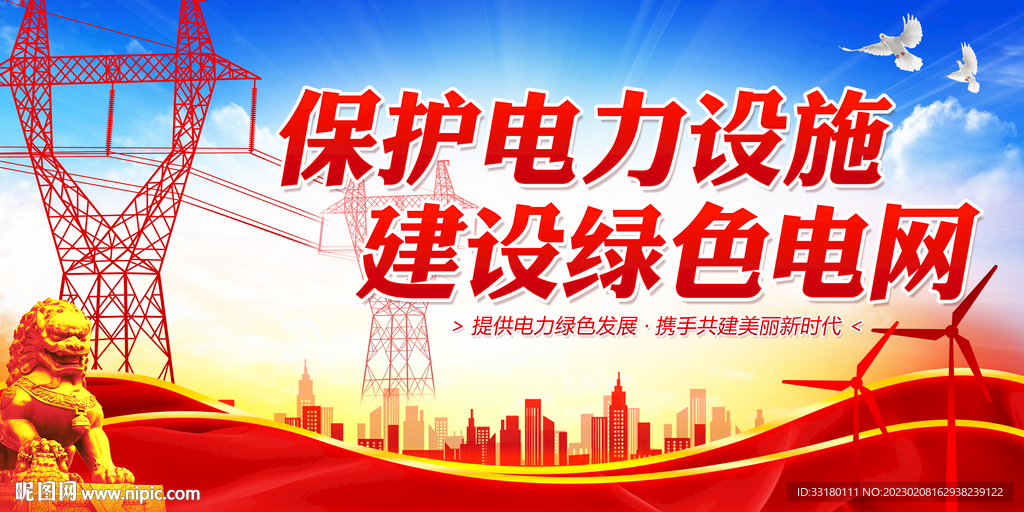 保护电力设施