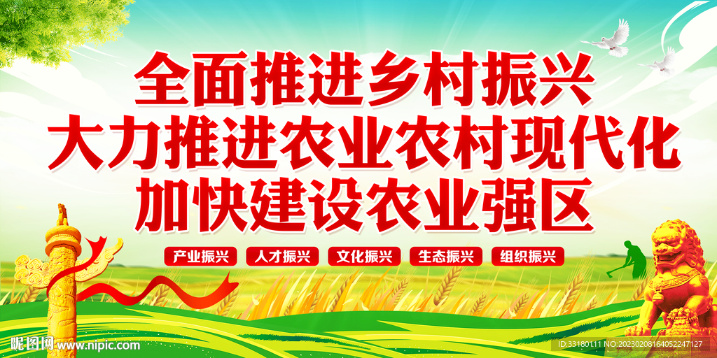 乡村振兴