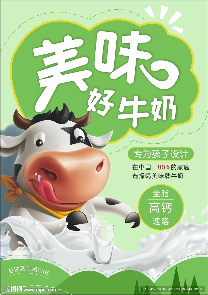 美味牛奶海报单页