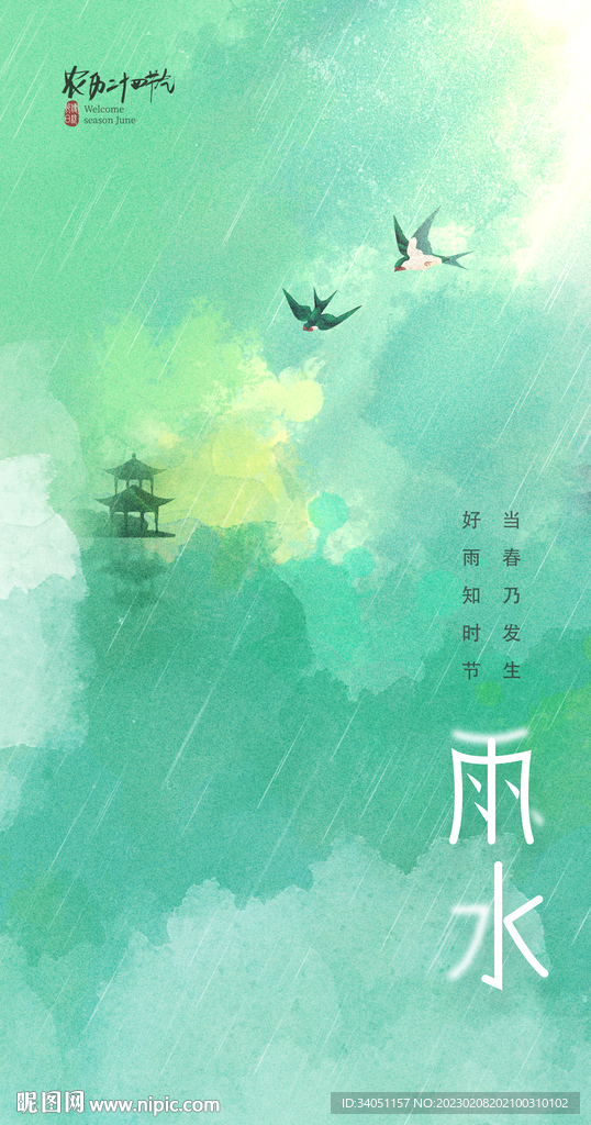 雨水