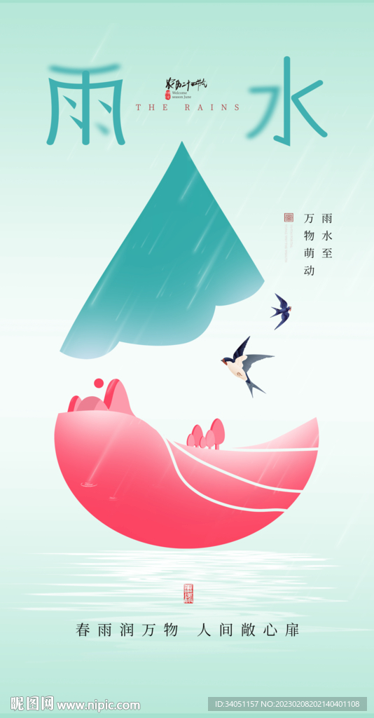 雨水