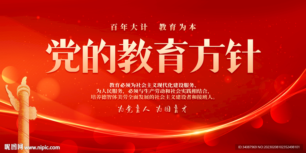 党的教育方针