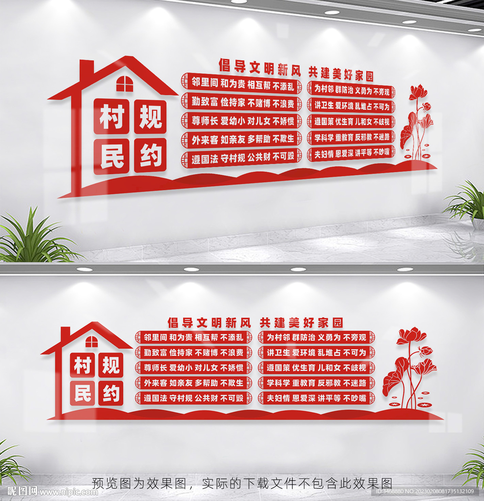 村规民约