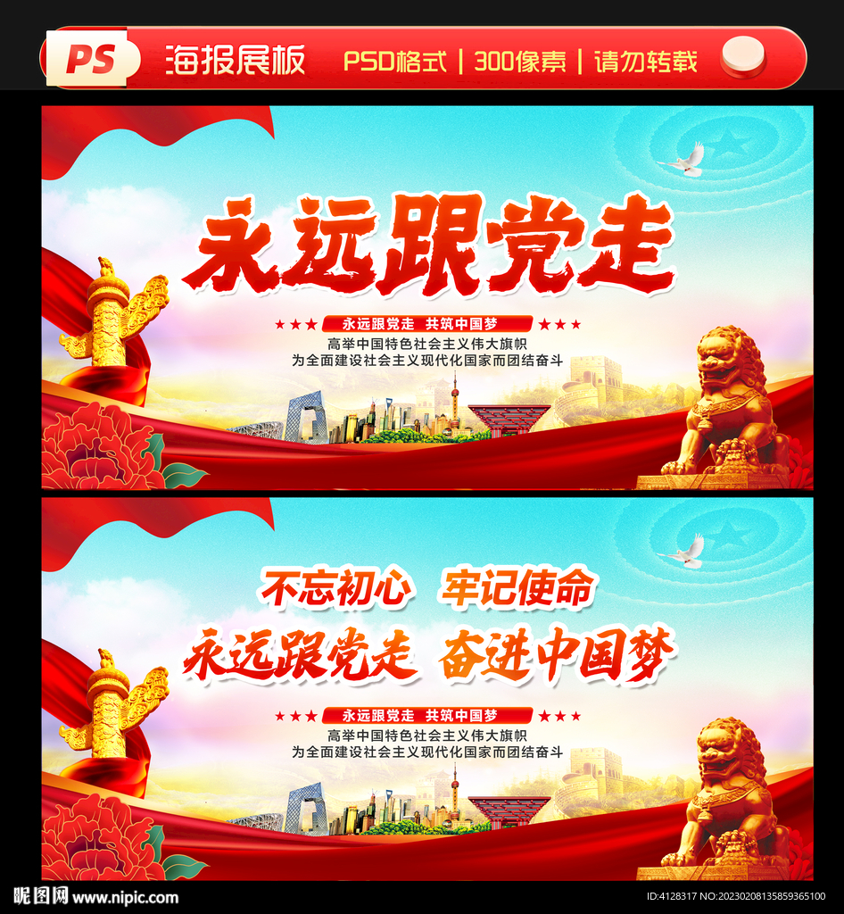 永远跟党走
