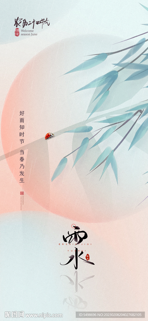 雨水