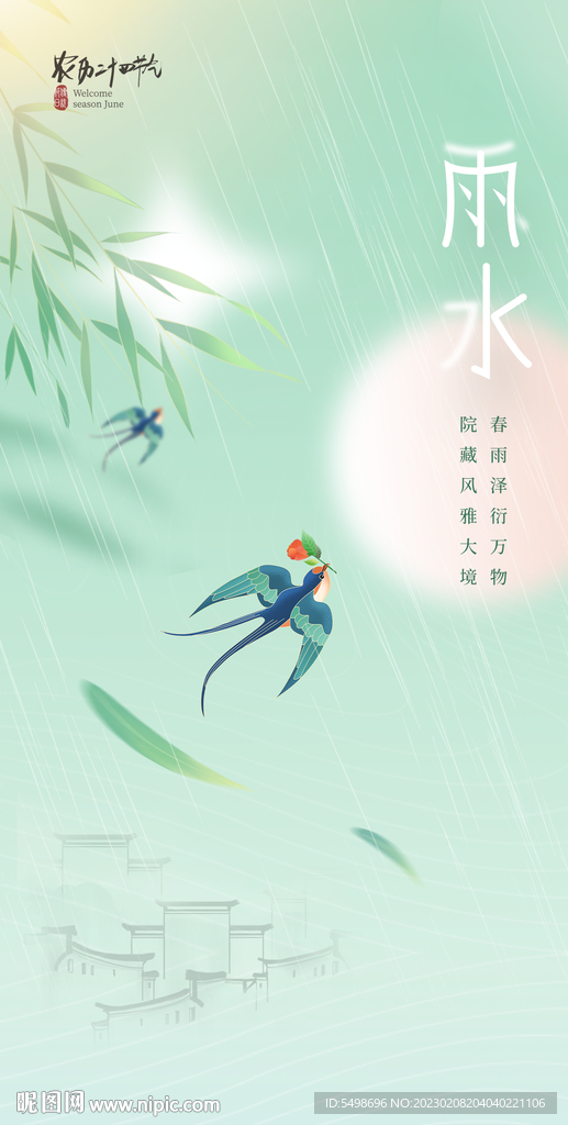 雨水