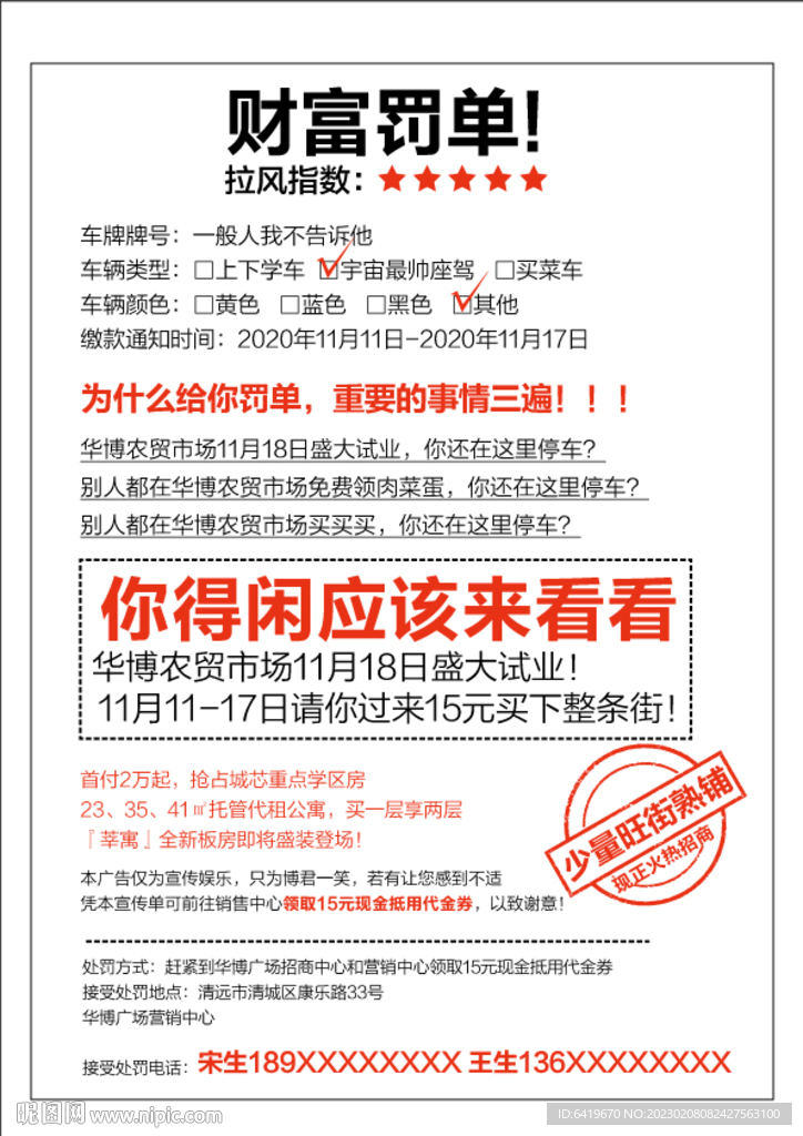 财富罚单插车海报内容画面