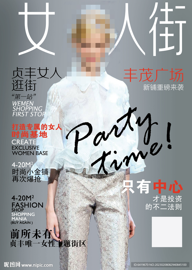 女人街时尚杂志封面海报