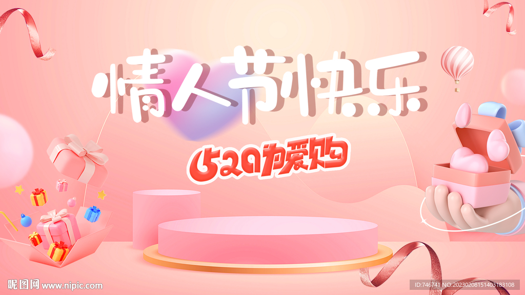 电商情人节