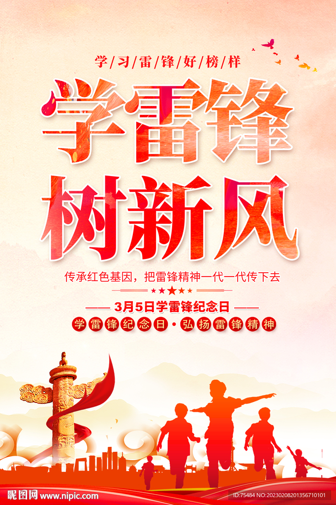 学雷锋海报