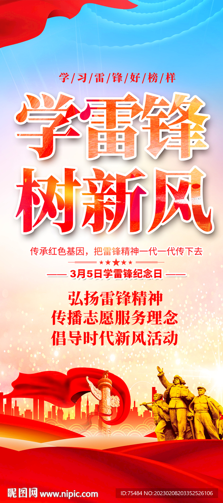 学雷锋宣传易拉宝